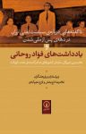 کتاب ناگفته‌هایی درباره سیاست نفتی ایران در دهه پس از ملی شدن و یادداشت های فؤاد روحانی نخستین دبیرکل ساز نوشته  غلامرضا تاج‌بخش   فرخ نجم‌آبادی